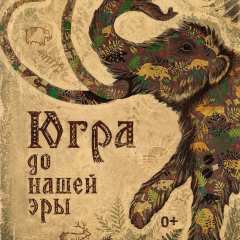 Афиша выставки «Югра до нашей эры»