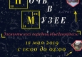 Афиша "Ночь в музее". Дата и время проведения.