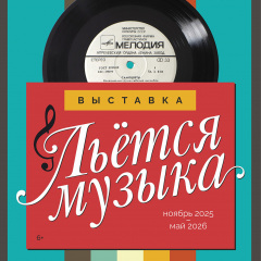 Афиша выставки «Льётся музыка»