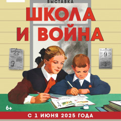 Афиша выставки «Школа и война»