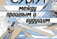 Афиша выставки «Между прошлым и будущим»