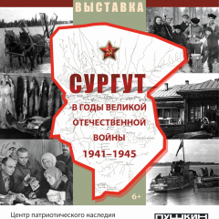Афиша выставки «Сургут в годы Великой Отечественной войны 1941-1945 гг.»