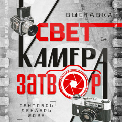 Афиша «Свет! Камера! Затвор!»