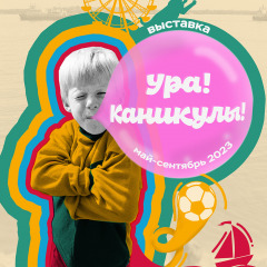 Афиша «Ура! Каникулы!»
