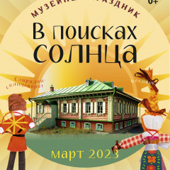Афиша «В поисках солнца»