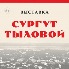 Афиша «Сургут тыловой»