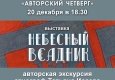  Афиша выставки "Небесный всадник"