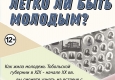 Авторский четверг. Легко ли быть молодым?