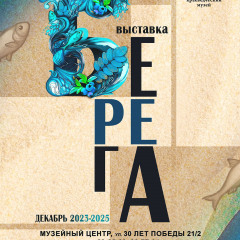 Афиша «Берега»