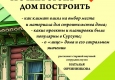 Авторский четверг «Что нам стоит дом построить»