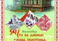 Афиша выставки «Что за дивные узоры, полотенца и подзоры...!»