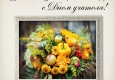 С Днём учителя!