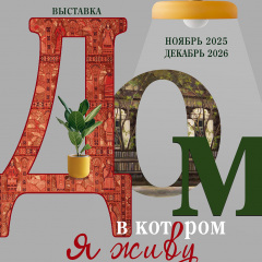 Афиша выставки «Дом в котором я живу»