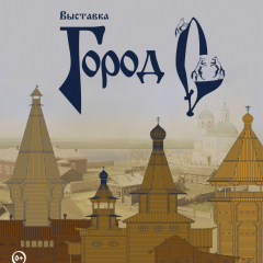 Афиша выставки «Город С»