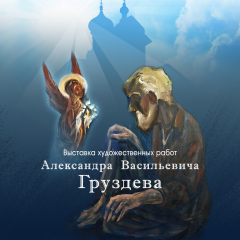 Афиша выставки художественных работ Александра Васильевича Груздева