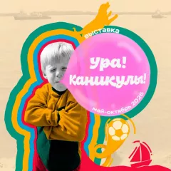 Афиша выставки «Ура! Каникулы!»