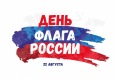 День Государственного флага