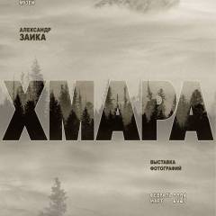 Афиша выставки «Хмара»