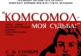  Афиша выставки "Комсомол-моя судьба" .