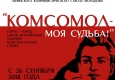 Афиша выставки "Комсомол-моя судьба" .
