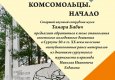 Авторский четверг «Сургутские комсомольцы»