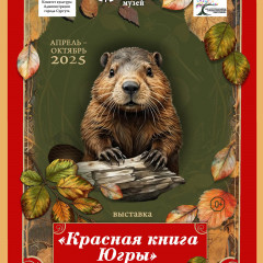Афиша «Красная книга Югры»