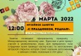 Программа на 6 марта 2022 г.  «Семейный клуб «Музей и К°»