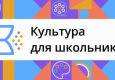 logo-kultura-dlya-shkolnikov