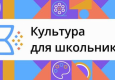 Логотип Культура для школьников