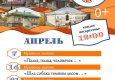 Программа на апрель  "Музей и Ко".