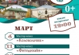   Программа на март "Музей и Ко".