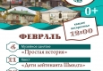  Программа на февраль "Музей и Ко".