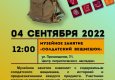 Программа на  4 сентября 2022 г.  «Семейный клуб «Музей и К°»