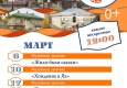 Программа на март  "Музей и Ко".