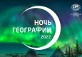 Афиша "НОЧЬ ГЕОГРАФИИ"  в СУРГУТЕ
