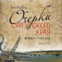 Афиша «Очерки сургутского края»