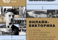 Афиша онлайн-викторины