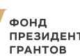  Лого "Фонд президентских грантов"
