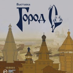 Афиша «Город С»