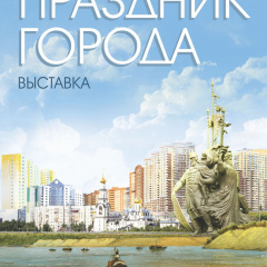 Афиша «Праздник города»