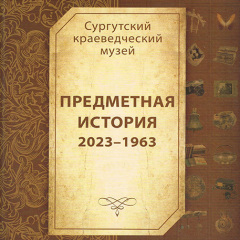 Обложка книги "Предметная история 2023-1963"