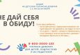 Информация "Не дай себя в обиду! "