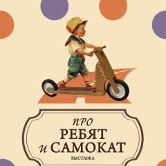 Афиша выставки «Про ребят и самокат»