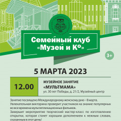 Программа на 5 марта  2023 г.  «Семейный клуб «Музей и К°»