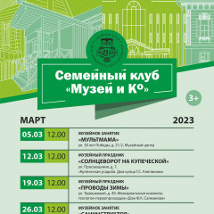 Программа на март  2023 г.  «Семейный клуб «Музей и К°»