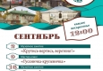    Программа на сентябрь "Музей и Ко".