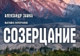 Афиша выставки "Созерцание" 