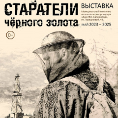 Афиша «Старатели черного золота»