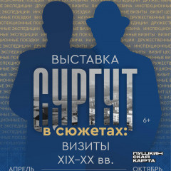 Афиша выставки «Сургут в сюжетах: визиты XIX-XX вв.»