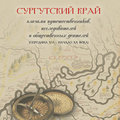 Обложка книги "Сургутский край"